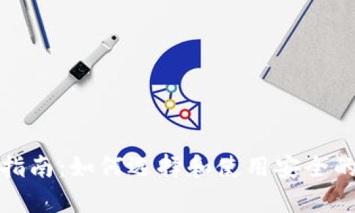 冷钱包设备的全面指南：如何选择和使用安全的加密货币存储方案