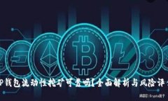 TP钱包流动性挖矿可靠吗？