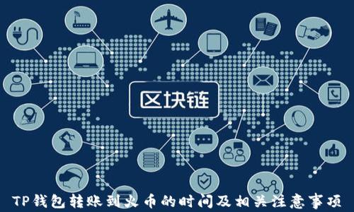 
TP钱包转账到火币的时间及相关注意事项