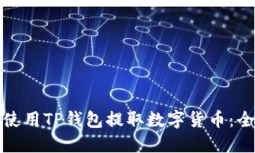 : 如何使用TP钱包提取数字货币：全面指南