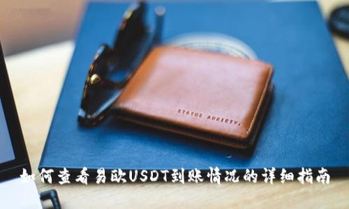 如何查看易欧USDT到账情况的详细指南