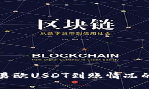 如何查看易欧USDT到账情况的详细指南