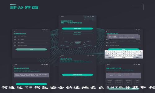 如何通过TP钱包安全快速地卖出SHIB并获取利润
