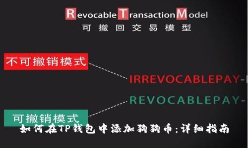 如何在TP钱包中添加狗狗币：详细指南