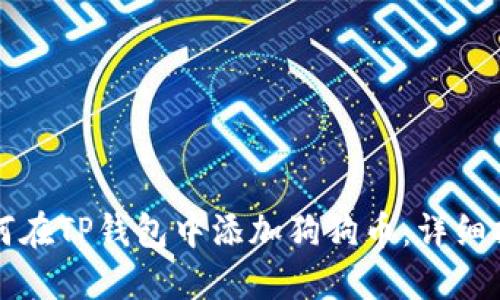 如何在TP钱包中添加狗狗币：详细指南