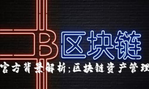 TP钱包官方背景解析：区块链资产管理新选择