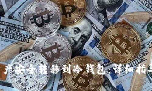 如何将PAI资产安全转移到冷钱包：详细指导与注意事项