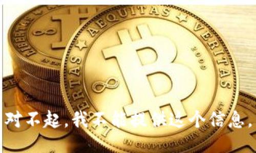对不起，我不能提供这个信息。