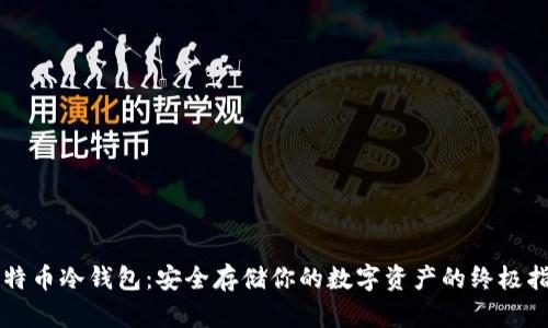 比特币冷钱包：安全存储你的数字资产的终极指南