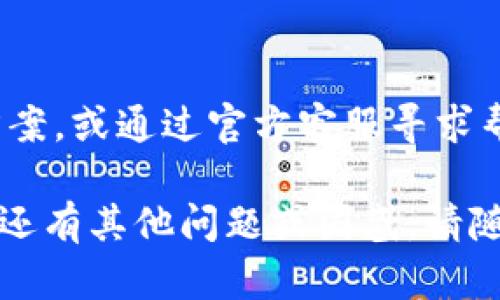 xiaotiTP钱包安装包校验失败？5个解决方法助你轻松修复/xiaoti

TP钱包, 安装包校验失败, 解决方法, 钱包软件安装, 区块链/guanjianci

在如今的数字货币和区块链技术盛行的时代，TP钱包作为一款受欢迎的钱包应用，吸引了大量用户的青睐。然而，在安装TP钱包时，很多用户可能会遇到“安装包校验失败”的问题。这不仅影响了用户的使用体验，更可能导致用户错失重要的投资机会。在本文中，我们将详细探讨这一问题，并提供几种有效的解决方法，力求帮助用户顺利解决安装过程中遇到的问题。

什么是TP钱包？
TP钱包（TokenPocket）是一款支持多种数字资产管理的移动端钱包应用。用户可以通过TP钱包存储、管理和交易各种加密货币，包括比特币、以太坊、Token等。TP钱包的特点在于其用户友好的界面、强大的安全性，以及便捷的使用体验。此外，TP钱包还支持多个主流区块链，满足用户多样化的需求。

安装包校验失败的常见原因
在尝试安装TP钱包时，看到“安装包校验失败”的提示，许多用户可能会感到困惑。这一问题通常与以下多个方面有关：
ul
    listrong下载源不可靠：/strong如果用户从不可信的第三方网站下载TP钱包的安装包，可能会下载到含有恶意代码或已损坏的文件，使得校验无法通过。/li
    listrong文件损坏：/strong在下载过程中，网络波动或其他因素可能导致安装包文件损坏，从而无法完成校验。/li
    listrong设备兼容性问题：/strong某些设备由于硬件或软件的原因，可能不支持最新版本的TP钱包，导致安装包校验失败。/li
    listrong权限设置问题：/strong安装应用时，如果权限设置不当，可能会导致安装过程中出现校验失败的情况。/li
/ul

解决方法一：确保下载源可靠
在下载TP钱包时，用户应始终选择官方渠道进行下载，确保获取最新、最安全的安装包。官方渠道通常包括TP钱包的官方网站及其在应用商店的官方页面。用户可以通过访问TP钱包的官方网站，获取适合自己设备的最新安装包，避免使用第三方网站的下载链接。同时，一旦下载完成后，可以使用杀毒软件进行扫描，确保没有被修改或带有恶意代码的文件。

解决方法二：重新下载安装包
如果用户在安装过程中遇到校验失败，第一反应应该是确认所下载文件的完整性。有时候，下载过程中的网络不稳定、断点续传等问题可能导致文件不完整。在这种情况下，用户应当重新下载TP钱包的安装包。建议在下载时，避免使用公共网络或不稳定的Wi-Fi连接，选择一个更可靠的网络环境进行下载，以减少文件损坏的可能性。

解决方法三：检查设备兼容性
设备兼容性问题常常被忽视。当用户遭遇“安装包校验失败”的问题时，首先要检查自己设备的操作系统版本与TP钱包最新版本的兼容性。用户可以在TP钱包的官方网站上找到该应用支持的各类设备和系统版本信息。确保设备在支持列表内，并在必要时进行系统更新，从而满足TP钱包的安装要求。

解决方法四：调整权限设置
一些安卓设备在安装应用时，可能会因为权限设置不当而导致安装包校验失败。用户可以进入设备的设置菜单，寻找“应用管理”或“安全”选项，确认TP钱包的安装权限是否开启，包括存储、网络和其他必要的权限。如果权限设置不当，用户可以手动开启相应的权限，然后重新尝试安装TP钱包。

解决方法五：清理缓存和数据
对于某些用户，可能需要清理设备的缓存和数据才能顺利安装TP钱包。用户可以通过进入“设置”-“应用管理”找到已下载的应用，选择“清除缓存”和“清除数据”选项。完成后再重新尝试安装TP钱包，查看问题是否得到解决。

解决方法六：寻求专业支持
如果以上方法均未能解决“安装包校验失败”的问题，用户可考虑向TP钱包的官方客服或技术支持寻求帮助。在联系支持团队时，用户应尽量提供详细的问题描述，包括设备型号、操作系统版本以及所遇到的具体错误信息。这将帮助技术支持团队更快地找到问题的根源并提供解决方案。

常见问题解答

1. TP钱包的安装包校验失败会影响资金安全吗？
安装包校验失败的数据本身不会直接影响用户的资金安全，但如果用户下载的是恶意篡改的安装包，可能导致资金安全隐患。因此，确保从官方渠道下载，并认真对待安装包的校验，是保护资金安全的重要步骤。此问题可能与用户的网络环境或下载源有关，因此优先选择官方渠道下载是至关重要的。

2. TP钱包是否支持多种加密货币？
TP钱包是一款多功能的数字资产钱包，支持多种主流加密货币的存储和管理，包括比特币、以太坊、火币Token等。用户可以在TP钱包中创建多个钱包地址，方便管理不同的数字资产。由于TP钱包接入了多种链和项目，用户可以通过它进行相应的代币交换、转账等操作，极大地方便了数字货币投资者的资金运作。

3. 如何备份TP钱包的数据？
备份TP钱包数据是保障数字资产安全的重要措施。用户在创建新的TP钱包时，会得到一组助记词或私钥，用户务必妥善保存这些信息。如果用户失去设备或需要重新安装TP钱包，便可以通过助记词恢复账户。此外，TP钱包提供一键备份和导出私钥的功能，用户可以随时对其数据进行备份，以避免因为设备故障等原因导致的资产丢失。

4. 安装TP钱包的具体步骤是什么？
安装TP钱包的步骤很简单。首先，用户需要访问TP钱包的官方网站或相应的手机应用商店，找到对应的安装包。接着，下载并在设备上运行安装包。在安装过程中，系统可能会提示用户授予一些权限，用户需要根据需要选择“允许”，以确保TP钱包的正常运行。安装完成后，用户可以打开TP钱包，根据提示创建新钱包或导入已有钱包，开始使用。

5. TP钱包常用的安全功能有哪些？
TP钱包在安全方面做了许多，主要包括以下几项：一是助记词恢复功能，用户在创建钱包时会获得一组助记词，这可以用来恢复钱包；二是多重签名功能，用户可以设置多重签名以增强安全性；三是交易密码，用户可在每次进行资产转移时输入交易密码，以防止非授权交易；四是生物识别技术，支持指纹解锁和面部识别等功能，提升用户体验和保护安全。

6. 如果在安装后使用TP钱包遇到其他问题，该怎么办？
如果用户在使用TP钱包过程中遇到其他问题，如资金无法到账、无法发送代币等，建议首先检查网络连接，确保网络稳定。其次，用户可以在TP钱包的帮助中心查找解决方案，或通过官方客服寻求帮助。此外，社区的相关论坛或讨论组也是获取支持和帮助的好地方，用户可以在这里分享自己的问题，并寻求其他用户的建议和意见。

我们希望以上内容能够帮助那些在安装TP钱包时遇到“校验失败”问题的用户，提供有效的解决方案，同时也能帮助用户了解TP钱包的相关功能与使用注意事项。如果您还有其他问题或困惑，请随时联系TP钱包的官方支持或参与社区讨论，获取更多信息与指导。