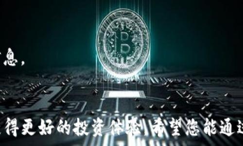   
如何在TP钱包中设置人民币单位并管理您的数字资产

TP钱包, 人民币单位, 数字资产管理, 加密货币应用/guanjianci

引言
随着加密货币的快速发展，越来越多的人选择使用数字钱包来管理他们的资产。其中，TP钱包凭借其用户友好界面和强大的功能受到了许多用户的青睐。在使用TP钱包进行交易和管理资产时，很多用户希望能够将资产以人民币单位展示，以方便他们对资金进行管理和分析。本文将详细介绍如何在TP钱包中设置人民币单位、相关的数字资产管理技巧，以及可能遇到的问题和解决方案。

一、TP钱包简介
TP钱包是一款去中心化的数字资产钱包，支持多种主流加密货币的存储和交易。与传统银行账户不同，TP钱包允许用户完全控制自己的资产，无需依赖中介机构。TP钱包不仅支持币币交易，还拥有丰富的DeFi功能，如流动性挖掘、借贷等，旨在为用户提供全方位的数字资产管理体验。

二、设置人民币单位的步骤
在TP钱包中设置人民币单位的步骤相对简单，以下是详细的操作指南：

h41. 下载并安装TP钱包/h4
首先，您需要在手机应用商店中搜索“TP钱包”，下载安装该应用程序。TP钱包支持Android和iOS系统，用户只需根据自身的手机类型下载相应版本即可。

h42. 创建或导入钱包/h4
打开TP钱包后，您需要创建一个新的钱包或者导入已有的钱包。如果选择创建新钱包，请按照提示设置密码并备份您的助记词，以确保您的资产安全。如果是导入钱包，请输入您的助记词或私钥。

h43. 进入设置菜单/h4
完成钱包创建后，点击右上角的“设置”图标，进入设置菜单。这里是您可以调整各种选项，包括语言、货币单位等。

h44. 选择货币单位/h4
在设置菜单中，找到“货币单位”选项。在这里，您可以将默认的资产单位更改为人民币。选择人民币后，您的账户余额、交易记录等相关数据都会以人民币展示，方便您进行管理和查询。

h45. 确认设置/h4
完成设置后，返回主界面，您将看到余额和交易信息已以人民币形式显示。这不仅使得用户在查看资产时更直观，而且在进行资金管理时也更加便捷。

三、人民币单位设置的意义
将TP钱包中的资产设置为人民币单位具有多重意义：

h41. 直观性/h4
对于大多数用户来说，人民币是最熟悉的货币单位。设置人民币单位后，用户可以更加直观地理解自己的资产状况，无需进行货币换算，从而降低了操作的复杂性。

h42. 方便管理/h4
在进行资金管理时，用户通常需要将资产与日常消费挂钩。以人民币为单位，可以更好地帮助用户评估资产的实际价值，并做出合理的投资决策。

h43. 提高交易效率/h4
许多用户在进行加密货币交易时，会对实时价格和交易量进行快速判断。使用人民币单位能够提升交易效率，使用户在瞬息万变的市场中迅速做出反应。

四、TP钱包的数字资产管理技巧
除了设置人民币单位外，在TP钱包中有效管理数字资产还需要掌握一些技巧：

h41. 定期备份/h4
为了防止意外情况导致资产损失，用户应该定期备份自己的钱包信息，包括助记词和私钥。建议将备份信息存储在安全的地方，如密码管理器或加密USB闪存驱动器。

h42. 使用强密码/h4
安全是数字资产管理的重中之重。创建强密码可以有效保护您的钱包安全，避免未授权访问。最好的做法是使用字母、数字和特殊符号的组合。

h43. 关注市场动态/h4
了解加密货币市场的动态可以帮助您合理规划投资策略。用户可以关注一些专业媒体和社交平台，获取市场资讯，及时做出决策。

h44. 适时调整投资组合/h4
在TP钱包中，用户可以方便地持有多种加密货币。根据市场情况和个人风险承受能力，适时调整投资组合，有助于规避风险并提升收益。

h45. 利用TP钱包的DeFi功能/h4
TP钱包不仅是一个钱包，更是一个解锁新机会的门户。通过TP钱包，用户可以进行流动性挖掘和借贷等操作，获取额外收益。

五、常见问题解答
在使用TP钱包的过程中，用户可能会遇到一些常见问题。以下是六个相关问题及其解答：

h41. TP钱包支持哪些类型的数字资产？/h4
TP钱包目前支持多种主流数字资产，包括比特币、以太坊、Ripple、USDT等。用户可以在应用程序中查看支持的具体币种列表，同时，TP钱包也在不断扩展支持的资产范围。

h42. 如何保障TP钱包的安全？/h4
TP钱包的安全性主要得益于用户自身的管理。用户需要定期备份助记词和私钥、使用强密码以及启用双重认证等安全措施。此外，避免在公共Wi-Fi环境下进行大额交易，也是一种有效的预防手段。

h43. TP钱包可以与其他钱包进行资产转移吗？/h4
是的，TP钱包支持与其他数字资产钱包进行转账和交易。用户只需输入接收方钱包地址和转账金额，即可完成资产的转移。需要注意的是，转账过程中可能会产生网络手续费。

h44. TP钱包支持法币购买加密货币吗？/h4
TP钱包支持用户通过法币购买加密货币，用户可以通过应用内的购买功能直接使用人民币进行交易。具体操作需要根据钱包内提供的支付通道进行。

h45. 如果丢失了助记词或私钥怎么办？/h4
助记词和私钥是您访问和管理TP钱包中资产的唯一凭证。如果丢失这两项，您将无法找回钱包中的资产。因此，强烈建议用户将重要信息妥善保存于安全地点。

h46. TP钱包的使用费用是怎样的？/h4
TP钱包本身的使用是免费的，但用户在进行交易时，仍需支付一定的网络手续费。具体费用取决于当时区块链网络的拥堵情况和转账的币种，建议用户在交易时留意相关费用信息。

结论
通过以上内容，我们详细介绍了如何在TP钱包中设置人民币单位，并提供了数字资产管理的一些技巧和解疑答惑。合理使用TP钱包将帮助用户更高效地管理自己的数字资产，获得更好的投资体验。希望您能通过本文的信息，提高对TP钱包的使用熟悉度及资产管理能力。