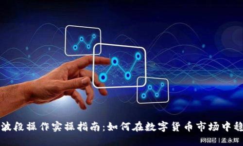 虚拟币波段操作实操指南：如何在数字货币市场中稳操胜券