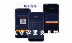 如何在TP钱包中设置交易提