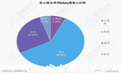 
彻底了解ETH冷钱包：安全存储以太坊的最佳选择