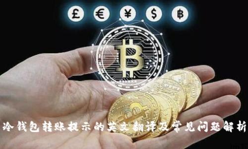 冷钱包转账提示的英文翻译及常见问题解析