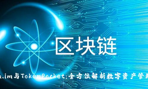 Token.im与TokenPocket：全方位解析数字资产管理工具