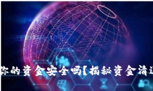 : TP冷钱包：你的资金安全吗？揭秘资金清退与保障机制