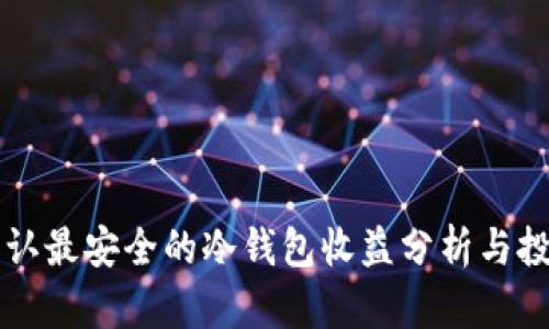 币圈公认最安全的冷钱包收益分析与投资策略