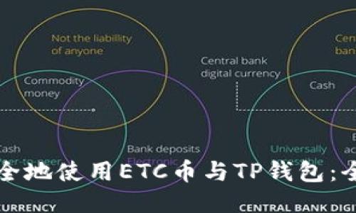 如何安全地使用ETC币与TP钱包：全面指南