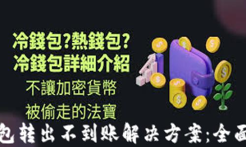 
TP钱包转出不到账解决方案：全面指南