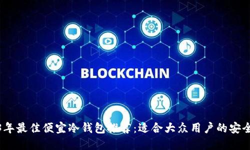 2023年最佳便宜冷钱包推荐：适合大众用户的安全选择