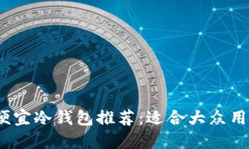 2023年最佳便宜冷钱包推荐：适合大众用户的安全选择