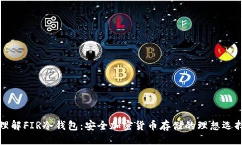 理解FIR冷钱包：安全加密货币存储的理想选择