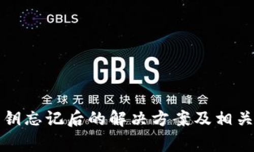 TP钱包密钥忘记后的解决方案及相关注意事项