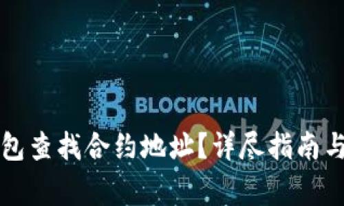 如何通过TP钱包查找合约地址？详尽指南与常见问题解答