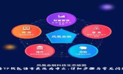 如何将TP钱包语言更改为中