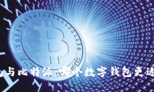 TP钱包与比特派：哪个数字钱包更适合您？