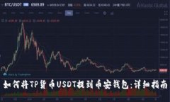 如何将TP货币USDT提到币安