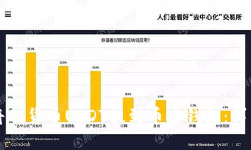 如何将TP货币USDT提到币安钱包：详细指南