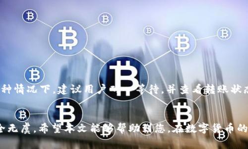 如何通过TP钱包将波场USDT安全转移到币安链：详细步骤与注意事项

关键词：TP钱包, 波场USDT, 币安链, 转账教程

介绍  
在当今数字货币和区块链技术迅猛发展的背景下，越来越多的投资者开始关注如何高效、安全地管理自己的数字资产。TP钱包作为一款主流的加密货币钱包，在处理多种虚拟货币的场景中表现优异。在这篇文章中，我们将详细讨论如何通过TP钱包将波场（TRC20）上的USDT安全转移到币安链（BEP20），并提供详细的操作步骤和注意事项。

### 一、什么是TP钱包？

TP钱包是一款多链数字货币钱包，支持包括比特币、以太坊、波场等在内的多种主流加密货币。作为一款移动端应用，TP钱包以其用户友好的界面和丰富的功能受到广大用户的青睐。用户可以使用TP钱包进行资产管理、交易和各种区块链应用操作。通过TP钱包，用户可以方便地进行加密货币的存储、转账和交易。

### 二、什么是波场USDT与币安链？

波场USDT是基于波场区块链发行的Tether（USDT）稳定币，相比于其他链上的USDT，波场USDT的转账速度更快且费用更低。币安链则是由全球最大的加密货币交易所币安推出的区块链，支持高效的交易和应用开发。USDT在币安链上的版本被称为BEP20-USDT。

### 三、为什么要将波场USDT转移到币安链？

将波场USDT转移到币安链的原因主要有以下几点：
1. **交易便利性**：币安链上有大量的交易对和流动性，用户可以更方便地进行交易。
2. **跨链使用场景**：一些去中心化金融（DeFi）项目主要在币安链上运作，通过转移USDT可以更好地参与这些项目。
3. **低手续费**：相对来说，在币安链上进行交易的手续费会更低，从而节省用户的成本。

### 四、如何通过TP钱包将波场USDT转移到币安链？

#### 1. 准备工作

在进行资产转移之前，请确保完成以下准备工作：
- **下载并安装TP钱包**：确保在官方渠道下载并安装TP钱包，并完成注册和身份验证。
- **备份助记词**：在创建TP钱包时，请妥善备份助记词以便于之后找回账户。
- **获取币安链地址**：在币安链上创建一个钱包地址，以便接收波场USDT。

#### 2. 转账步骤

步骤一：打开TP钱包
启动TP钱包，输入密码进入主界面。在首页中，找到并点击“资产”标签，进入资产管理界面。

步骤二：选择波场USDT
在资产列表中，找到波场USDT（TRC20），点击进入其详细页面。在这里，您可以看到当前余额、交易记录等信息。

步骤三：选择“转账”功能
在波场USDT页面，找到并点击“转账”按钮，进入转账页面。在转账页面中，系统会要求您输入接收地址。

步骤四：输入币安链地址
在“接收地址”栏中输入您在币安链上创建的地址。请检查确认地址是否正确，以避免资产损失。

步骤五：输入转账金额
输入您希望转账的波场USDT数量。如果您想要转移所有的余额，可以选择“全部转账”选项。在这里，还会显示不包含手续费的可转金额。

步骤六：确认转账信息
检查上述输入的信息是否准确，然后选择“下一步”。系统会自动计算出需要支付的手续费，确认后点击“确认转账”。

步骤七：输入支付密码
为了保护您的资金安全，TP钱包会要求您输入支付密码。输入完成后，点击“确认”以完成转账。

步骤八：查看转账状态
完成转账后，您可以在转账记录中查看此次交易是否成功。在此阶段，请耐心等待一段时间，交易确认可能需要几分钟。

### 五、转账过程中需要注意的事项

在进行波场USDT转账的过程中，请注意以下几点以确保资金安全：

1. **确认地址**：务必仔细检查您输入的币安链地址，确保其准确无误。
2. **选择正确的网络**：在TP钱包选择转账网络时请务必选择波场（TRC20），不要混淆。
3. **小额试水**：如果您是首次进行跨链转账，建议先少量转账进行测试，以确认流程正确无误。
4. **保持钱包安全**：定期更新钱包应用，确保使用最新版本以保护钱包的安全性。

### 六、常见问题解答

问题一：TP钱包是否支持其他区块链转账？
是的，TP钱包支持与多种区块链的资产转账功能。用户不仅可以转账波场USDT，到币安链，还可以在不同链之间进行资产转账，如以太坊、EOS等。不同的资产和链可能在转账步骤和手续费上存在差异，用户需根据具体情况进行调整。

问题二：如果转账失败了，资金会丢失吗？
转账失败通常是因为网络拥堵、地址错误或其他技术问题。失败的交易不会造成资金损失，用户可以重新尝试转账。建议耐心等待几分钟后，检查网络状态。如果问题持续出现，建议联系客服以获取帮助。

问题三：波场USDT转移到币安链的手续费高吗？
波场USDT在转账时所需的手续费相对较低，因为波场链本身的交易费用较低。然而，具体的手续费会因网络拥堵状态而有所不同。在转账前，TP钱包会显示所需的手续费，用户可根据实际情况进行选择。

问题四：波场USDT转到币安链后，如何使用？
转移到币安链上的USDT（BEP20）后，用户可以参与各种交易活动，包括在币安交易所交易、在去中心化金融平台（DeFi）进行借贷、流动性挖矿等。币安链上的资产使用灵活，用户可以根据自己的需求进行操作。

问题五：如何保障TP钱包的安全性？
确保TP钱包的安全性需要注意以下几点：
1. **备份助记词**：妥善保管钱包的助记词，切勿随意分享。
2. **设置强密码**：使用复杂的密码，并定期更换。
3. **启用双重认证**：如有可能，启用双重认证以增加安全保护层。
4. **保持设备安全**：使用可信的设备和网络访问钱包，避免在公共Wi-Fi网络下进行敏感操作。

问题六：转账需要多长时间？
波场USDT转账到币安链的过程时间各异，通常情况下，如果网络正常，转账会在几分钟内完成。然而，由于网络拥堵等因素，可能需要更长时间。在这种情况下，建议用户耐心等待，并查看转账状态。

总结  
通过上面的详细指导，相信您已经掌握了如何利用TP钱包将波场USDT安全地转移至币安链的步骤。务必注意安全和核实信息，以确保您的资产安全无虞。希望本文能够帮助到您，在数字货币的世界中更自如地进行操作。/总结