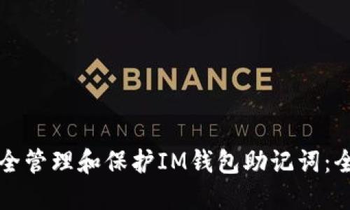 如何安全管理和保护IM钱包助记词：全面指南