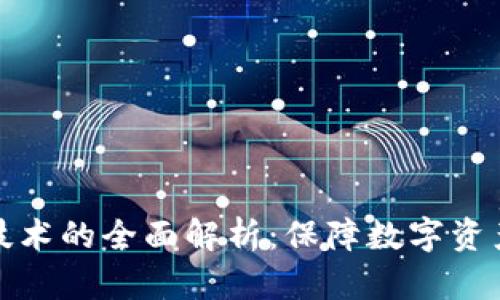 冷钱包离线存储技术的全面解析：保障数字资产安全的重要策略