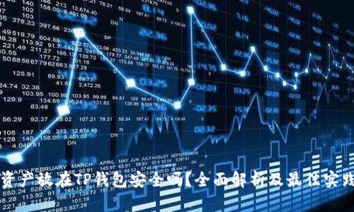 资产放在TP钱包安全吗？全面解析及最佳实践