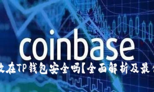 资产放在TP钱包安全吗？全面解析及最佳实践