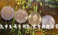 如何在TP钱包中生成子钱包：完整教程与常见问题