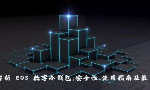 全面解析 EOS 数字冷钱包：安全性、使用指南及最佳实践