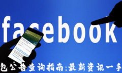 TP钱包公告查询指南：最新资讯一手掌握