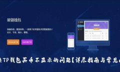 如何解决TP钱包买币不显示