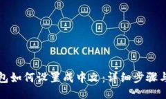 TP钱包如何设置成中文：详细步骤与技巧