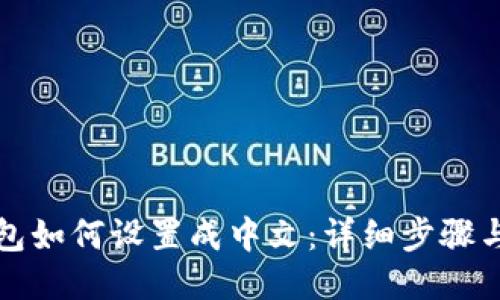 TP钱包如何设置成中文：详细步骤与技巧