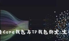 如何将Core钱包与TP钱包绑