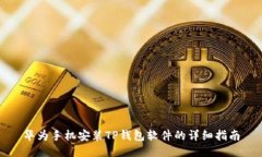 华为手机安装TP钱包软件的详细指南
