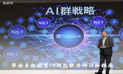 华为手机安装TP钱包软件的详细指南