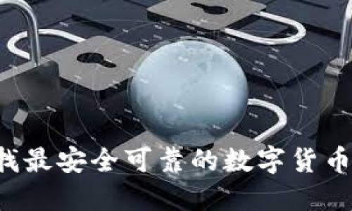 虚拟币下载：寻找最安全可靠的数字货币钱包和交易平台