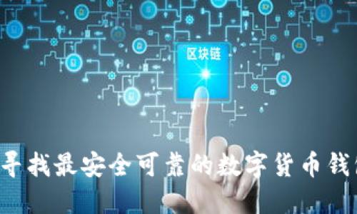 虚拟币下载：寻找最安全可靠的数字货币钱包和交易平台