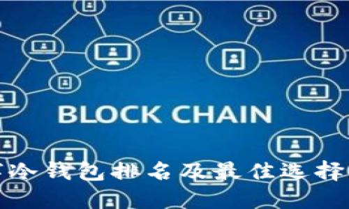 数字冷钱包排名及最佳选择指南